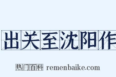 出关至沈阳作是什么意思的图片